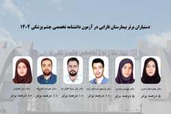 6 رزیدنت بیمارستان فارابی در جمع ده درصد برتر آزمون بورد تخصصی چشم پزشکی 1404